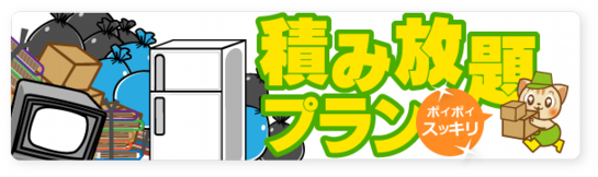 不用品をトラックに積み放題!