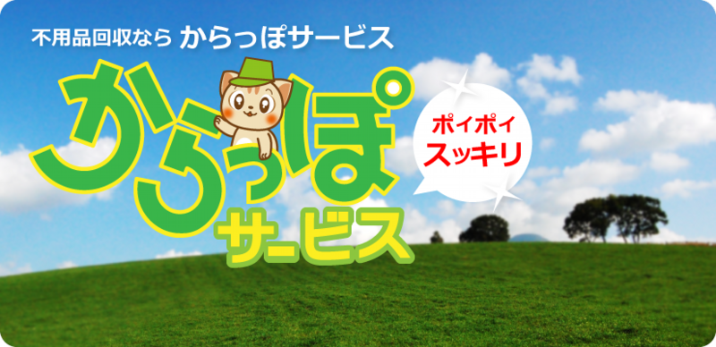 岡山からっぽサービスは岡山県内の不用品買取・回収から遺品整理、お引越し、ハウスクリーニングまでお客様のご要望にお答えします。
