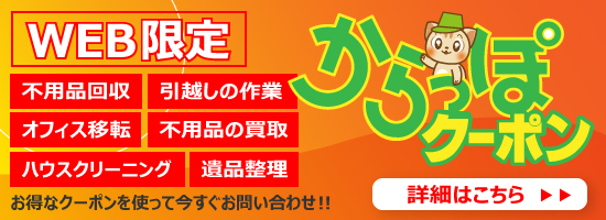 WEB限定!1000円OFF!からっぽクーポン