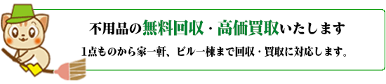 不用品の回収、高価買取のことなら岡山からっぽサービスへ