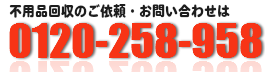 電話でのお問い合わせは0120-258-958まで