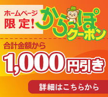 岡山からっぽサービスのお得なクーポン[合計金額から1000円引き]