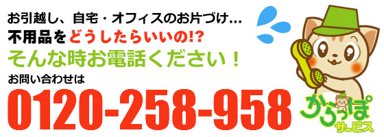 不用品回収・処分の岡山からっぽサービスへのお問い合わせは0120-258-958