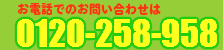 岡山からっぽサービスへのお問い合わせは0120-258-958まで