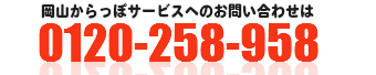 不用品回収・処分の岡山からっぽサービスは0120-258-958まで