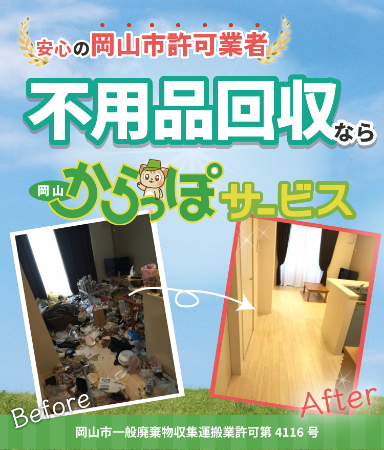 不用品回収なら岡山からっぽサービス！安心の岡山市許可業者です。一般廃棄物収集運搬業許可　第4116号