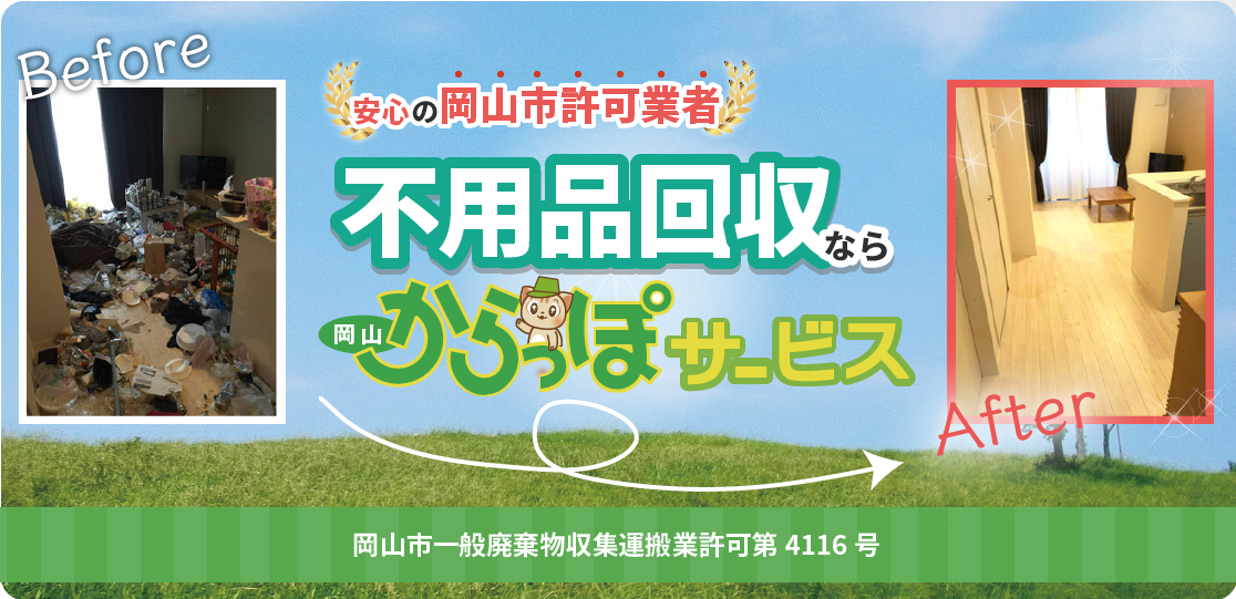 不用品回収なら岡山からっぽサービス！安心の岡山市許可業者です。一般廃棄物収集運搬業許可　第4116号