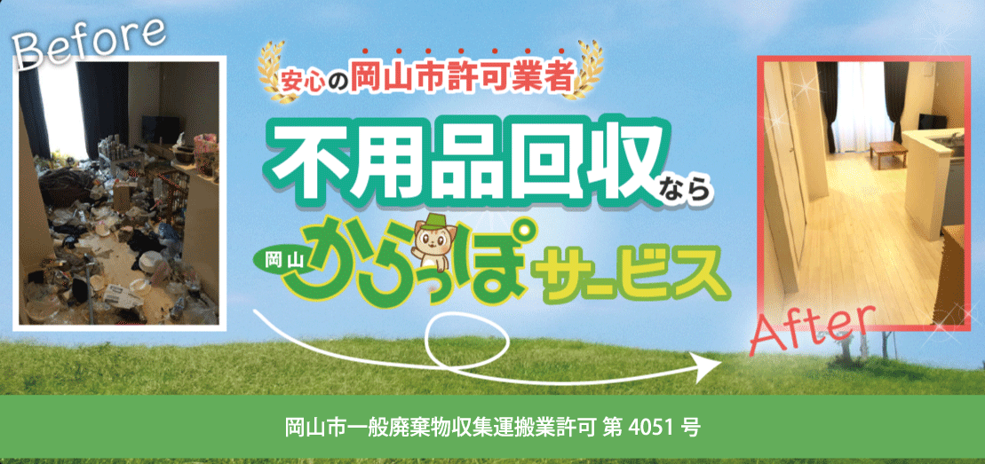 不用品回収なら岡山からっぽサービス！安心の岡山市許可業者です。一般廃棄物収集運搬業許可　第4051号