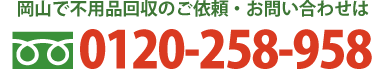 岡山で不用品回収のご依頼・お問い合わせは0120-258-958まで