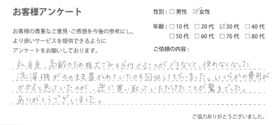 粗大ごみ（洗濯機）回収をご依頼されたお客様の声