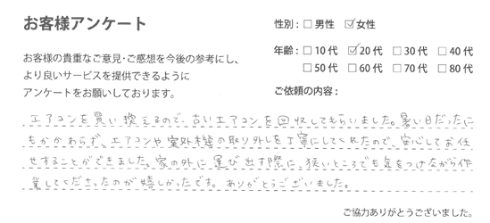 不用品（エアコン）の回収をご依頼されたお客様の声