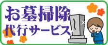 お墓掃除代行サービスもお任せください。