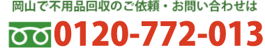 岡山で不用品回収のご依頼・お問い合わせは0120-258-958まで