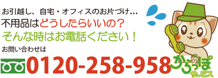不用品回収の岡山からっぽサービスへのお問い合わせは0120-258-958