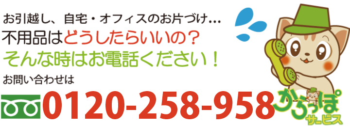 不用品回収・処分の岡山からっぽサービスへのお問い合わせは0120-258-958