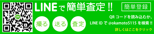 LINE簡単査定サービスを始めました