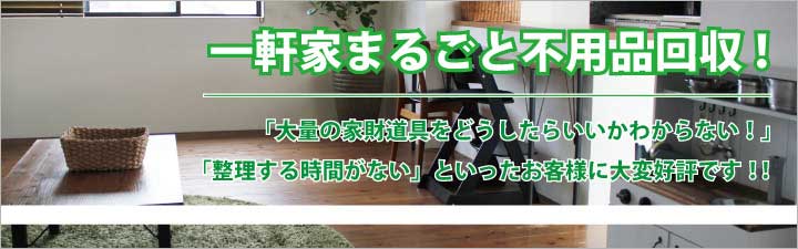 一軒家まるごと不用品回収