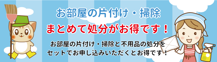 お部屋の片付け・掃除・まとめて処分がお得です！