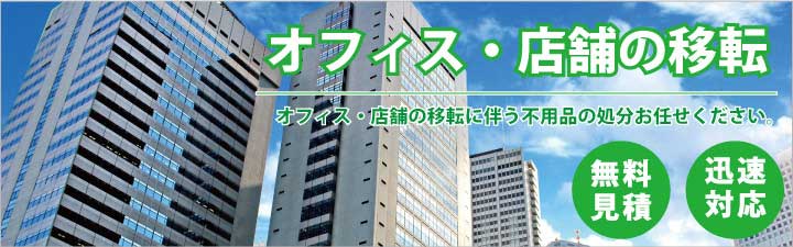 オフィス・店舗の移転、リニューアル改装の不用品回収、粗大ごみ処分強化中！