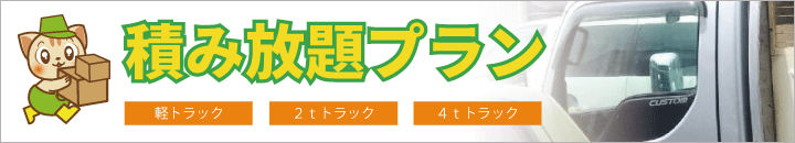 不用品をトラックに積み放題！