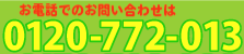 不用品回収の岡山からっぽサービスへのお問い合わせは0120-258-958まで