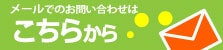 メールでの不用品回収のお問い合わせはこちら