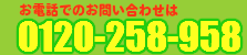 不用品回収の岡山からっぽサービスへのお問い合わせは0120-258-958まで