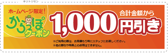 岡山からっぽサービスのお得な値引きクーポン