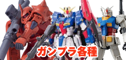 ガンプラ（ガンダムのプラモデル）格安回収します