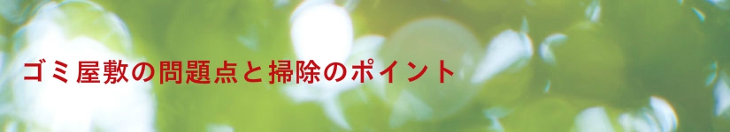 ゴミ屋敷の問題点と掃除のポイント