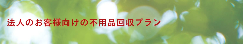 法人のお客様向けの不用品回収プラン