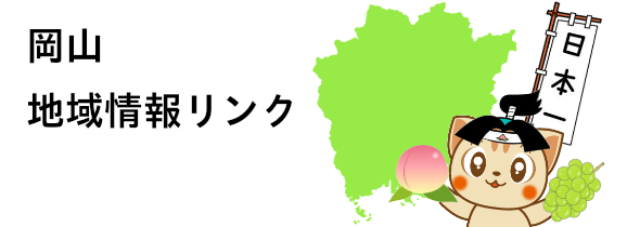 岡山地域情報リンク