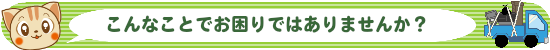 こんなことでお困りではありませんか？