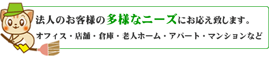 オフィス・店舗・倉庫・老人ホーム・アパート・マンションなど、法人のお客様の多様なニーズにお応え致します