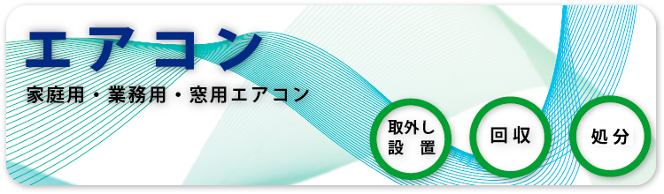 業務用エアコンから家庭用エアコンまで回収・処分・取り外し・設置いたします