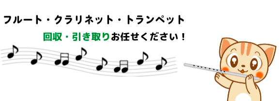 フルート・クラリネット・トランペットの回収・引き取り