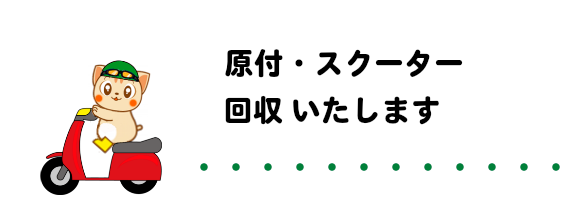 原付・スクーター回収いたします