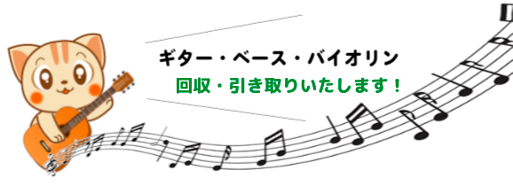 ギター、ベース、バイオリンの回収・引き取り