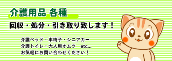 介護用品各種、回収・処分・引き取り致します！