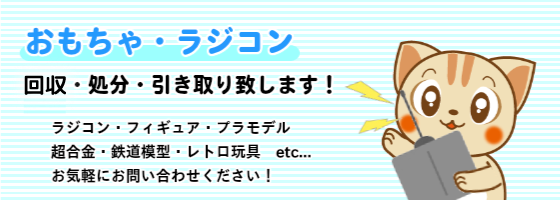 おもちゃ・ラジコンの回収・処分・引き取り致します！ラジコン・フィギュア・プラモデル・超合金・鉄道模型・レトロ玩具etc...お気軽にお問い合わせください！
