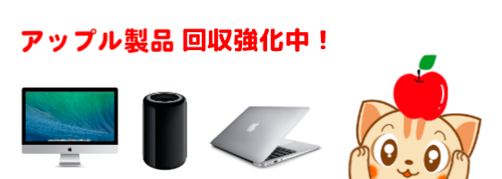 アップル製品 回収強化中！