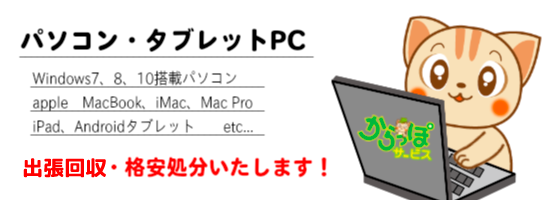 パソコン・タブレットPC 格安回収・処分いたします！