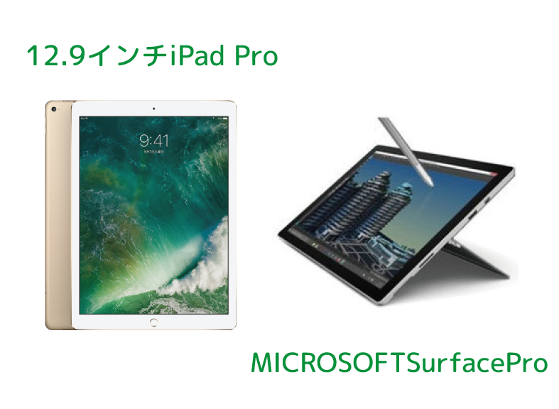12.9インチiPadPro、MicrosoftSurfaceProなどiPad、AndroidタブレットPCの回収・処分いたします！