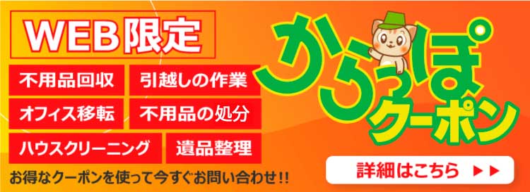 WEB限定！全サービス料金が1000円OFF！からっぽクーポン